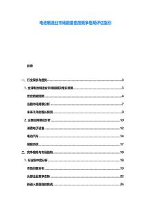 電池制造業市場能量密度競爭格局評估指引