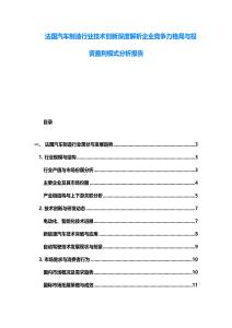 法國汽車制造行業(yè)技術(shù)創(chuàng)新深度解析企業(yè)競爭力格局與投資盈利模式分析報告