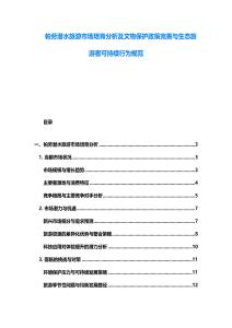 帕勞潛水旅游市場培育分析及文物保護政策完善與生態旅游者可持續行為規范