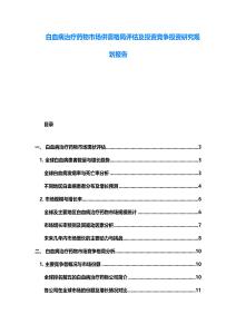 白血病治療藥物市場供需格局評估及投資競爭投資研究規劃報告