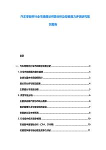 汽車零部件行業(yè)市場現(xiàn)狀供需分析及投資潛力評估研究規(guī)劃報告