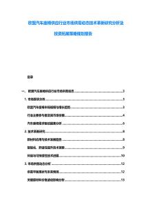 歐盟汽車座椅供應(yīng)行業(yè)市場供需動態(tài)技術(shù)革新研究分析及投資拓展策略規(guī)劃報告