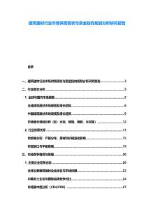 建筑建材行業市場供需現狀與資金投向規劃分析研究報告