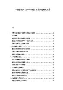 中国智能网联汽车VX通信标准演进研究报告