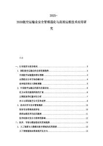 2025-2030航空運輸業安全管理強化與高效運維技術應用研究