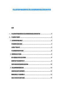 農業家禽養殖疫病防控清潔消毒隔離防疫應激控制手冊