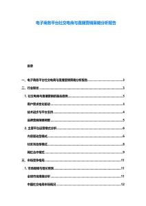 电子商务平台社交电商与直播营销策略分析报告