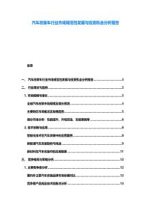汽車改裝車行業市場規范性發展與投資機會分析報告