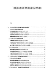 散裝糧食期貨價格發現功能實證研究報告