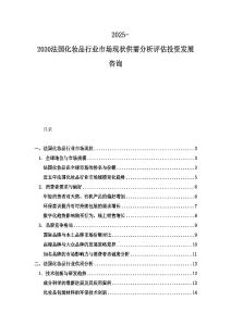 2025-2030法國化妝品行業(yè)市場現(xiàn)狀供需分析評估投資發(fā)展咨詢