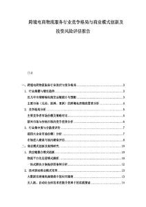 跨境電商物流服務行業競爭格局與商業模式創新及投資風險評估報告