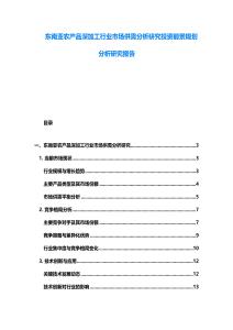 東南亞農(nóng)產(chǎn)品深加工行業(yè)市場供需分析研究投資前景規(guī)劃分析研究報告