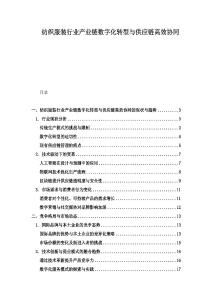 紡織服裝行業產業鏈數字化轉型與供應鏈高效協同