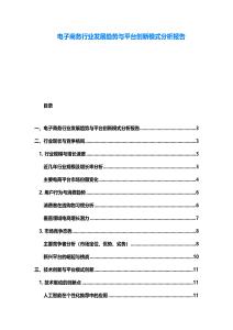 電子商務行業發展趨勢與平臺創新模式分析報告