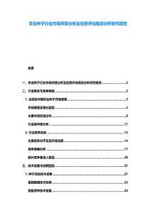 農(nóng)業(yè)種子行業(yè)市場供需分析及投資評估規(guī)劃分析研究報告