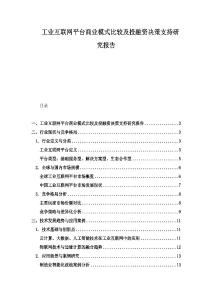 工业互联网平台商业模式比较及投融资决策支持研究报告