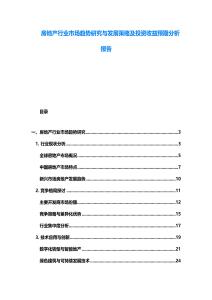 房地產(chǎn)行業(yè)市場趨勢研究與發(fā)展策略及投資收益預(yù)期分析報告