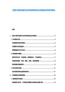 加拿大餐飲連鎖行業(yè)市場供需動態(tài)分析規(guī)劃分析研究報告