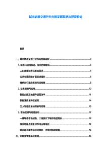 城市轨道交通行业市场发展现状与投资趋势