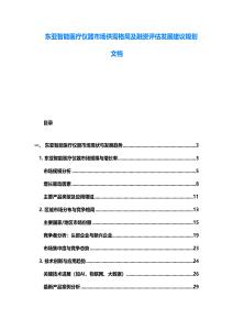 东亚智能医疗仪器市场供需格局及融资评估发展建议规划文档
