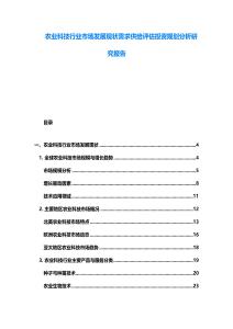 農(nóng)業(yè)科技行業(yè)市場發(fā)展現(xiàn)狀需求供給評估投資規(guī)劃分析研究報告