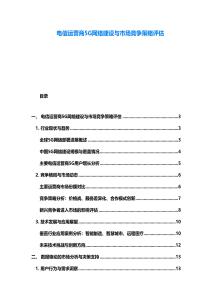 電信運營商5G網絡建設與市場競爭策略評估