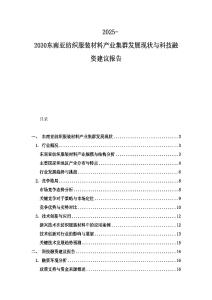 2025-2030東南亞紡織服裝材料產業集群發展現狀與科技融資建議報告