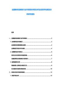 法國奢侈品銷售行業市場現狀供需分析及投資評估規劃分析研究報告