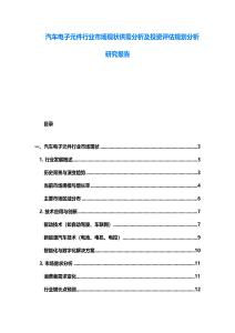 汽車電子元件行業市場現狀供需分析及投資評估規劃分析研究報告