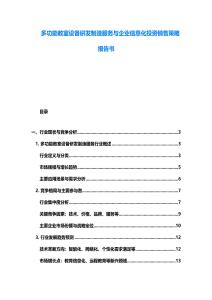 多功能教室设备研发制造服务与企业信息化投资销售策略报告书
