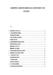 抗菌藥物行業耐藥性監測體系及合理用藥指導方案研究報告