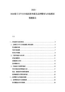 2025-2030荷蘭斗牛犬市場深度考察及品種繁育與市場需求預測報告