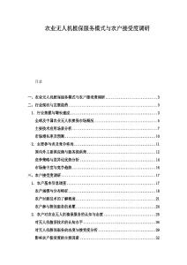 農業無人機植保服務模式與農戶接受度調研