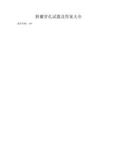 胆囊穿孔试题及答案大全