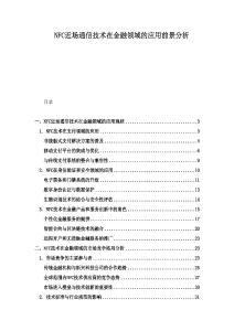 NFC近场通信技术在金融领域的应用前景分析