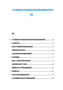 水產養殖設備行業市場供需分析及投資評估規劃分析研究報告