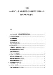 2025-2030房地產交易市場發展現狀深度調研及市場機會與投資策略發展建議