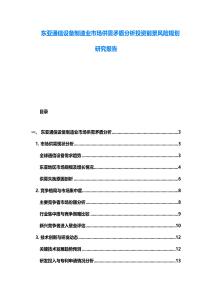 東亞通信設備制造業市場供需矛盾分析投資前景風險規劃研究報告