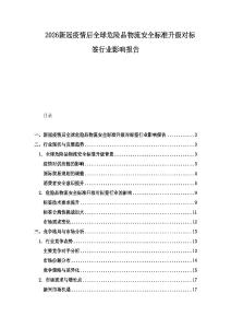 2026新冠疫情后全球危險品物流安全標準升級對標簽行業影響報告