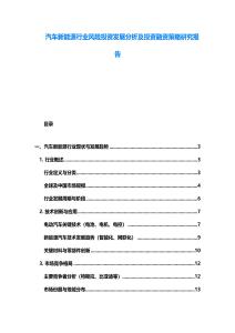 汽车新能源行业风险投资发展分析及投资融资策略研究报告