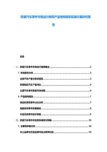 歐美汽車零件市場運行格局產品結構規劃實施方案研究報告
