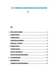 2025中国医药行业政策环境分析及市场潜力评估研究报告