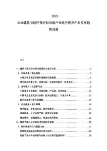 2025-2030建筑節能環保材料市場產業鏈分析及產業發展趨勢預測
