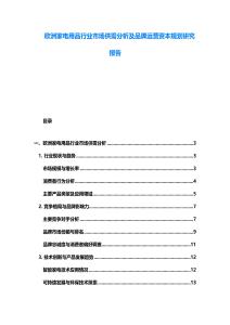 歐洲家電用品行業市場供需分析及品牌運營資本規劃研究報告
