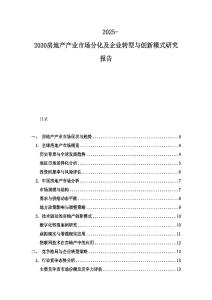 2025-2030房地產產業市場分化及企業轉型與創新模式研究報告