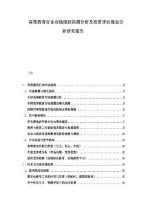 高等教育行業市場現狀供需分析及投資評估規劃分析研究報告