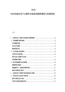 2025-2030東南亞電子元器件市場現狀趨勢調研與發展規劃