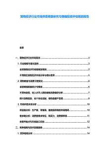 寵物經濟行業市場供需調查研究與增值投資評估規劃報告