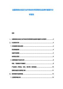 法國高端化妝品行業市場動態供需調研及品牌價值提升分析報告
