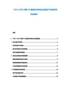 2025-2030中國5G通信技術商業(yè)化進程及產業(yè)鏈投資機會報告